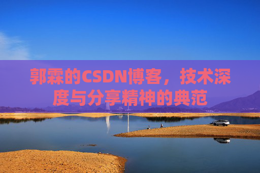 郭霖的CSDN博客，技术深度与分享精神的典范