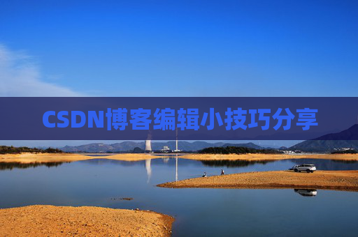 CSDN博客编辑小技巧分享