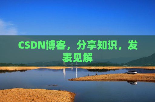 CSDN博客,分享知识,发表见解