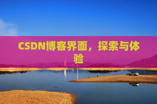 CSDN博客界面,探索与体验